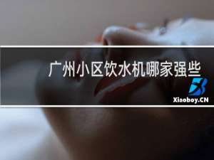 广州小区饮水机哪家强些