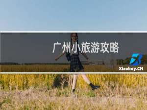 广州小旅游攻略