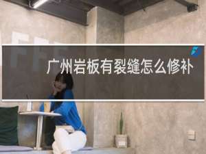 广州岩板有裂缝怎么修补