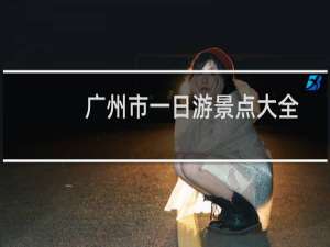 广州市一日游景点大全