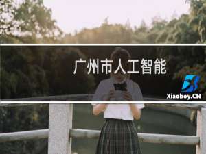 广州市人工智能