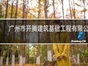 广州市开腾建筑基础工程有限公司