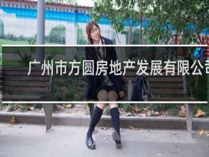 广州市方圆房地产发展有限公司