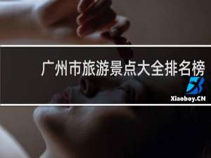 广州市旅游景点大全排名榜