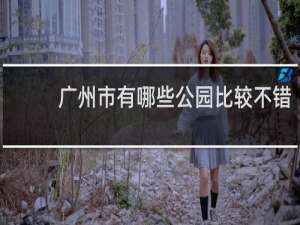 广州市有哪些公园比较不错