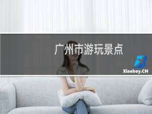 广州市游玩景点