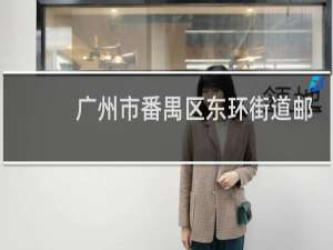 广州市番禺区东环街道邮政编码是多少