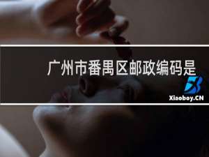 广州市番禺区邮政编码是什么