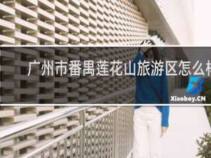广州市番禺莲花山旅游区怎么样