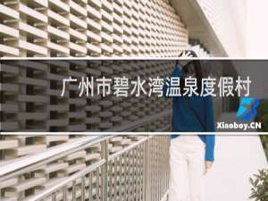广州市碧水湾温泉度假村