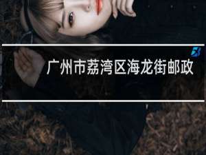 广州市荔湾区海龙街邮政编码多少