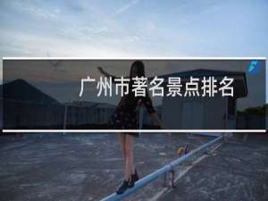 广州市著名景点排名