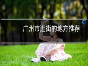 广州市逛街的地方推荐