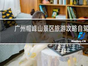 广州帽峰山景区旅游攻略自驾