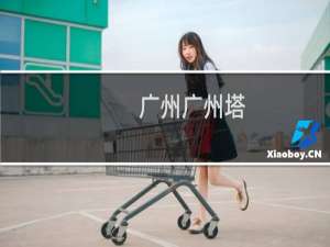 广州广州塔