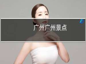 广州广州景点