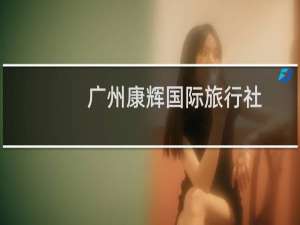 广州康辉国际旅行社