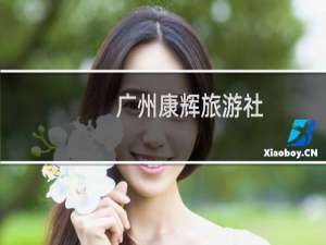 广州康辉旅游社