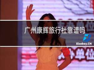 广州康辉旅行社靠谱吗
