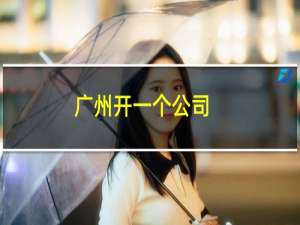 广州开一个公司