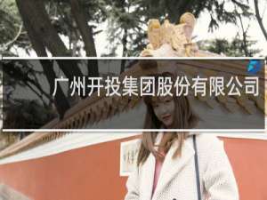 广州开投集团股份有限公司