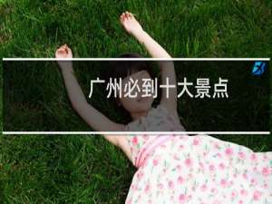 广州必到十大景点