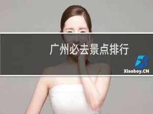 广州必去景点排行