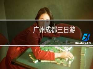 广州成都三日游
