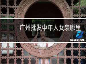 广州批发中年人女装哪里