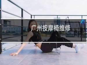 广州按摩椅维修