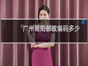 广州揭阳邮政编码多少