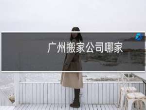 广州搬家公司哪家