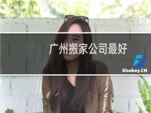 广州搬家公司最好