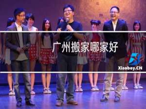 广州搬家哪家好