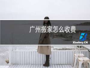 广州搬家怎么收费