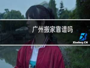 广州搬家靠谱吗