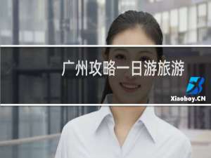 广州攻略一日游旅游