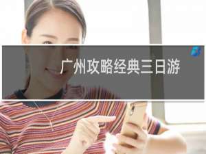 广州攻略经典三日游