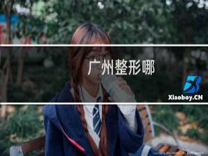 广州整形哪