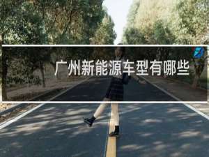 广州新能源车型有哪些