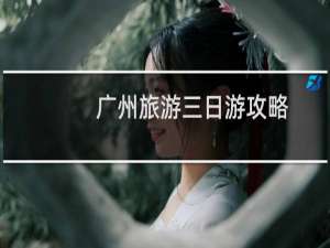 广州旅游三日游攻略