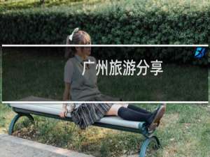 广州旅游分享