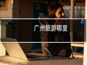 广州旅游哪里