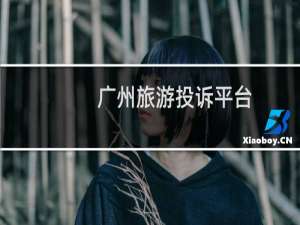 广州旅游投诉平台