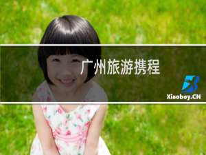 广州旅游携程