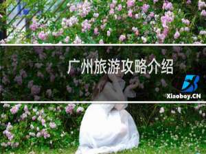 广州旅游攻略介绍