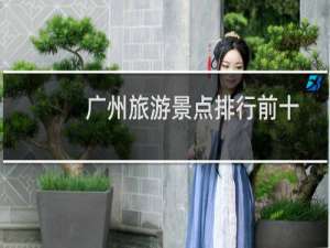 广州旅游景点排行前十