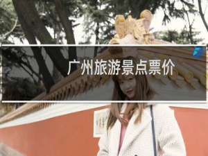 广州旅游景点票价