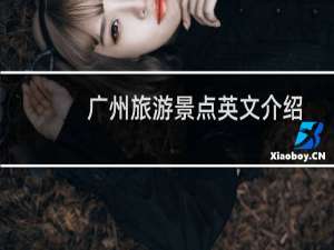广州旅游景点英文介绍