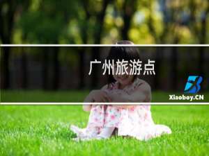 广州旅游点
